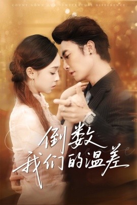 倒数我们的温差海报