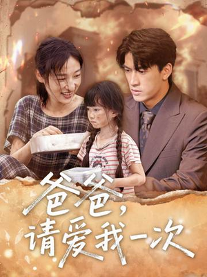 爸爸请爱我一次海报