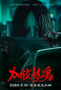 加班惊魂2024海报