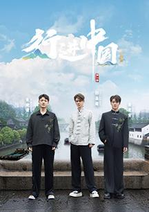 行进中国·山海篇海报