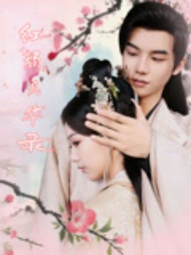 红颜风华录海报