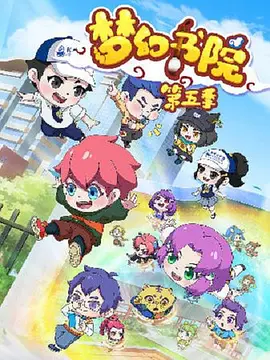 梦幻书院之科学小记者海报