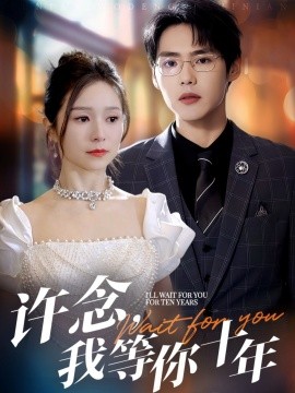 许念，我等你十年海报