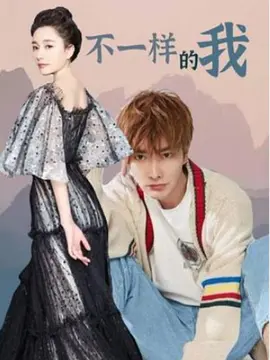 不一样的我海报