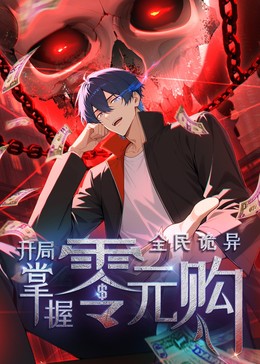 全民诡异：开局掌握零元购·动态漫海报