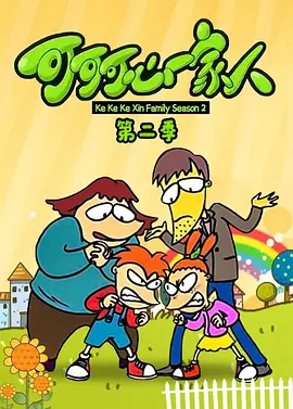 可可可心一家人2海报