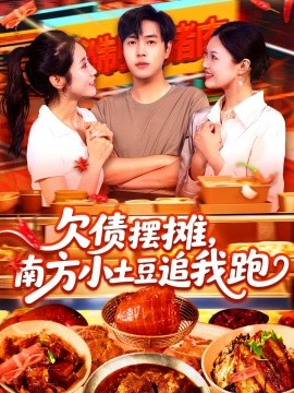 欠债摆摊，南方小土豆追我跑海报