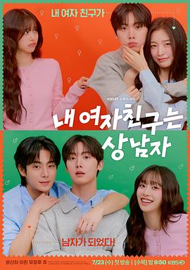 我的女友比我帅海报