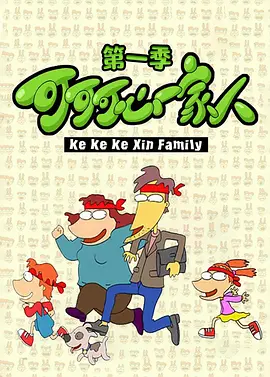 可可可心一家人海报