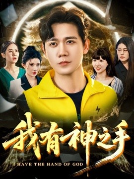 我有神之手海报