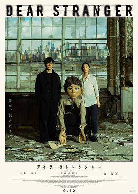 亲爱的陌生人2025海报