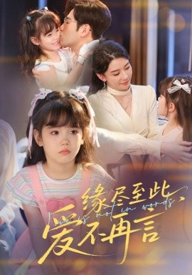 缘尽至此，爱不再言  缘尽至此爱不再言海报