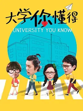 大学你懂得海报