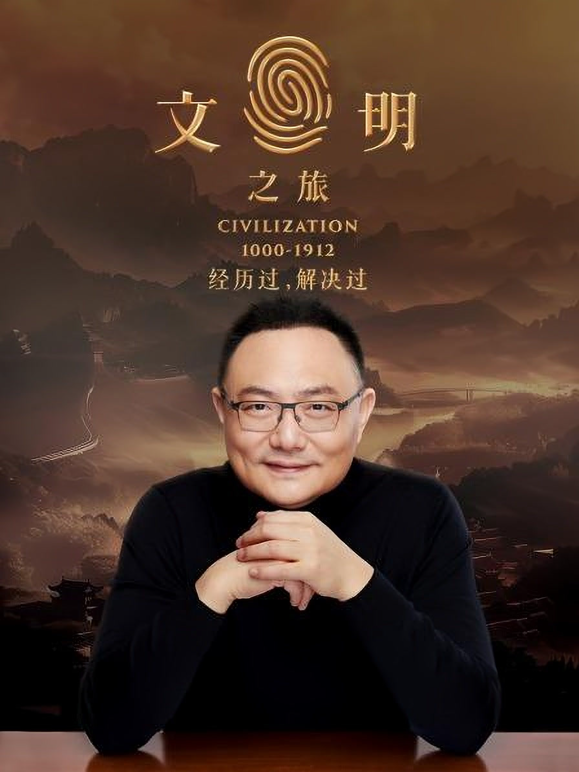 文明之旅第二季海报