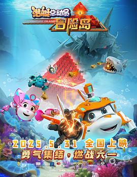 潜艇总动员：冒险岛海报