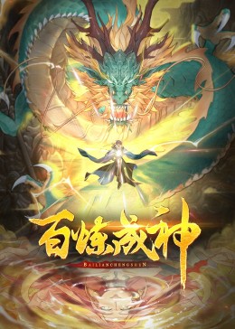 百炼成神第三季·动态漫海报