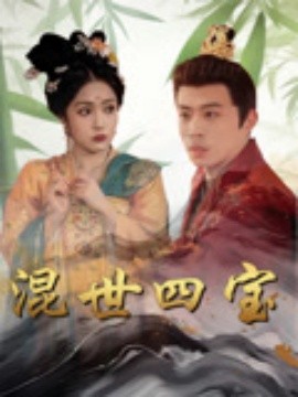 混世四宝海报