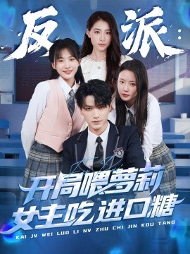 反派：开局喂萝莉女主吃进口糖海报