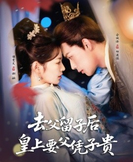 去父留子后，皇上要父凭子贵海报