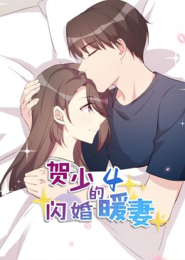 贺少的闪婚暖妻·动态漫第四季海报