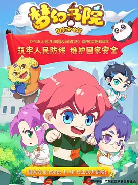 梦幻书院之国家安全篇海报