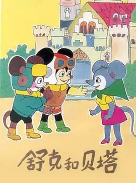 舒克和贝塔海报