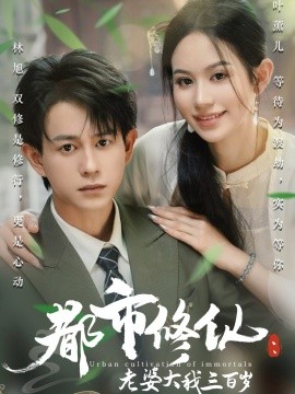 都市修仙：老婆大我三百岁  都市修仙老婆大我300岁海报