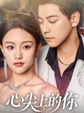 心尖上的你海报