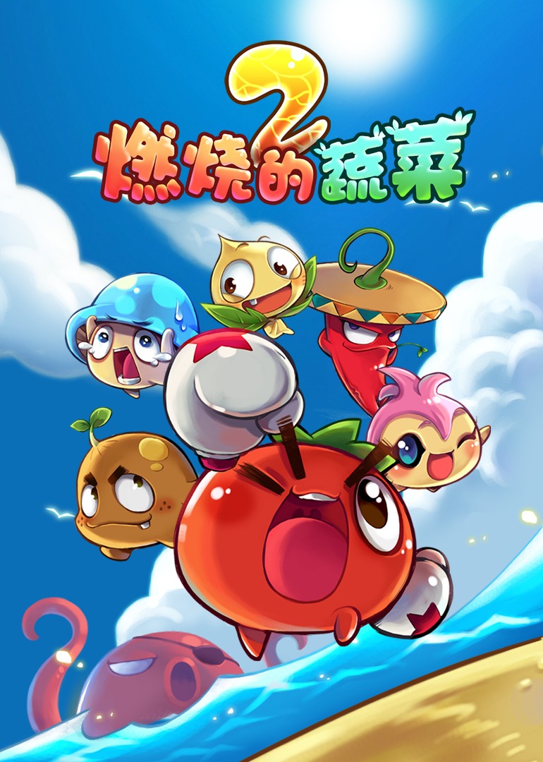 燃烧的蔬菜之家园保卫战海报