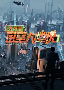 密室大逃脱大神版第七季海报
