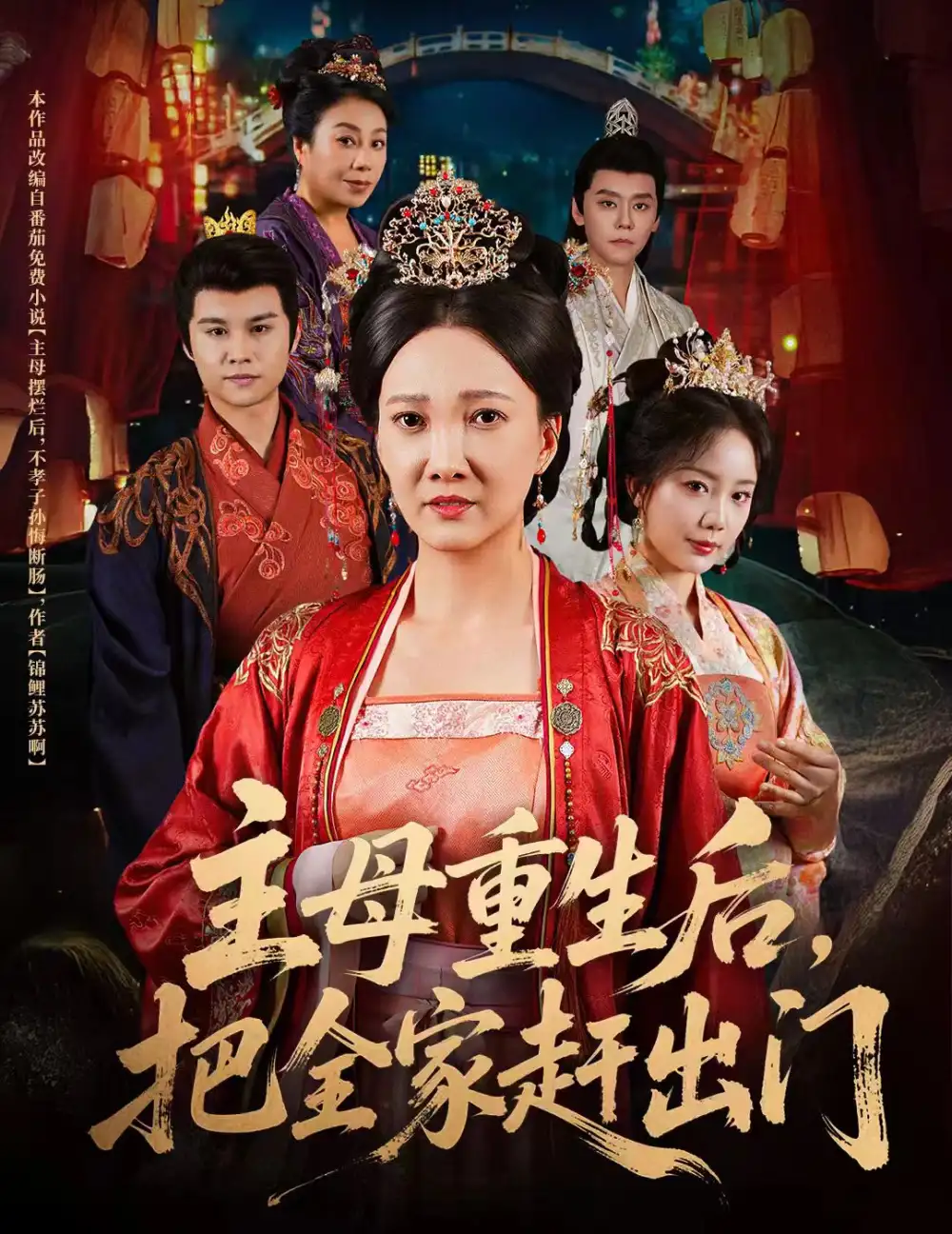 主母重生后把全家赶出门海报