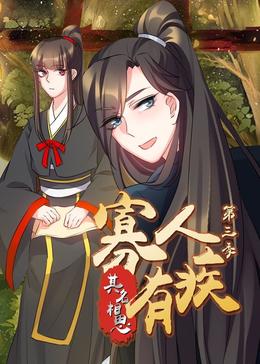 寡人有疾其名相思第三季海报