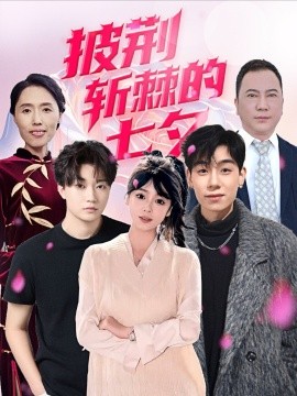 披荆斩棘的七夕海报