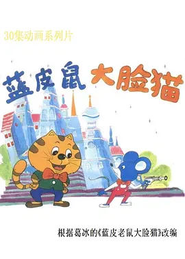 蓝皮鼠和大脸猫海报