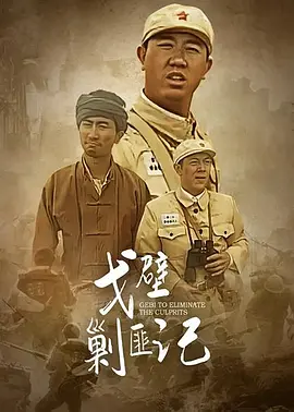 戈壁剿匪记海报
