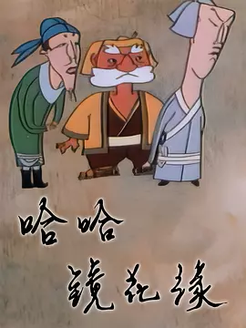 哈哈镜花缘海报