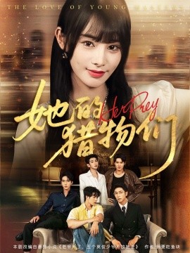 她的猎物们海报