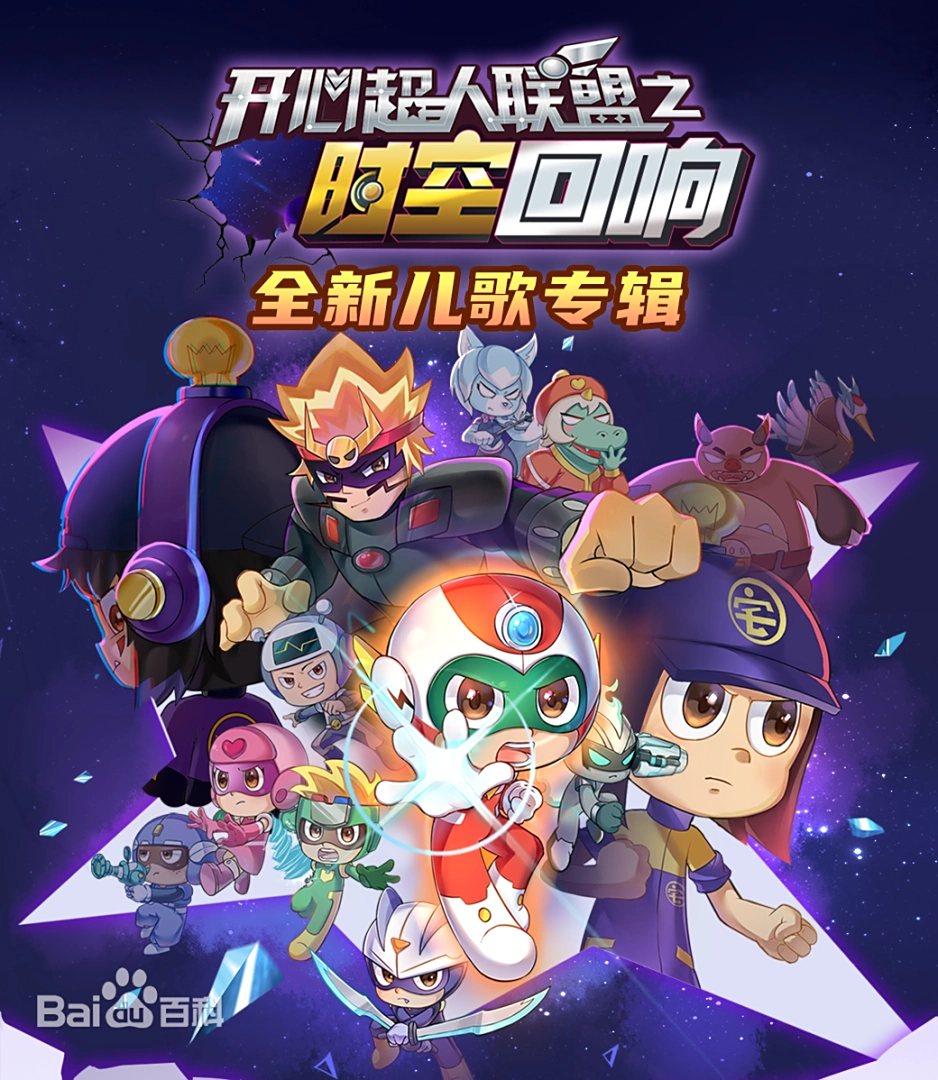 开心超人联盟之时空回响海报