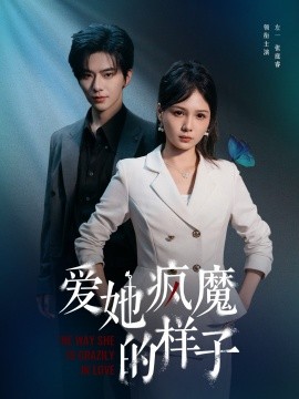 爱她疯魔的样子海报