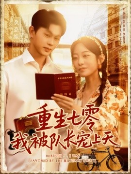 重生七零我被队长宠上天队长宠上天海报
