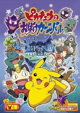 精灵宝可梦：皮卡丘的鬼怪狂欢节海报