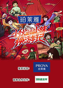 小伙小妹换游记海报