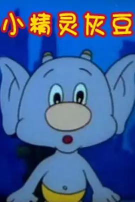 小精灵灰豆海报