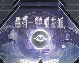 總有一瓣喺左近海报