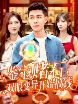 鉴宝赌石，双眼变异开始搞钱  鉴宝赌石双眼变异开始搞钱海报