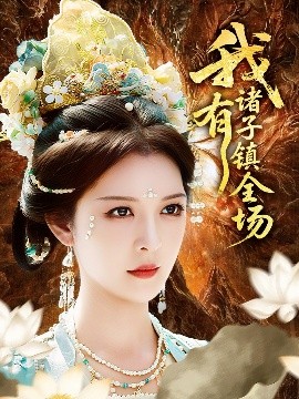 我有诸子镇全场海报