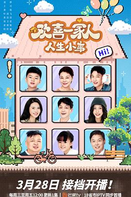 欢喜一家人·人生小事海报