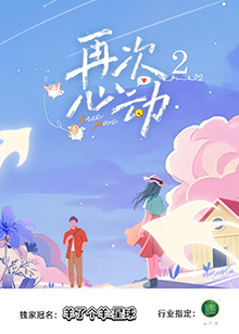 再次心动2海报