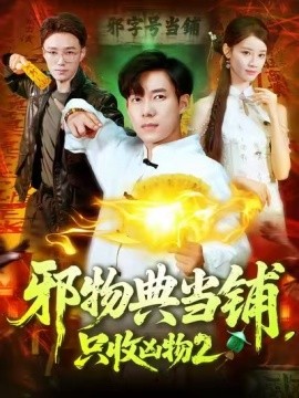 邪物典当铺，只收凶物2海报