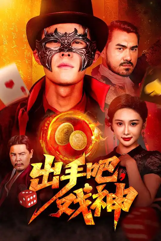 出手吧戏神海报